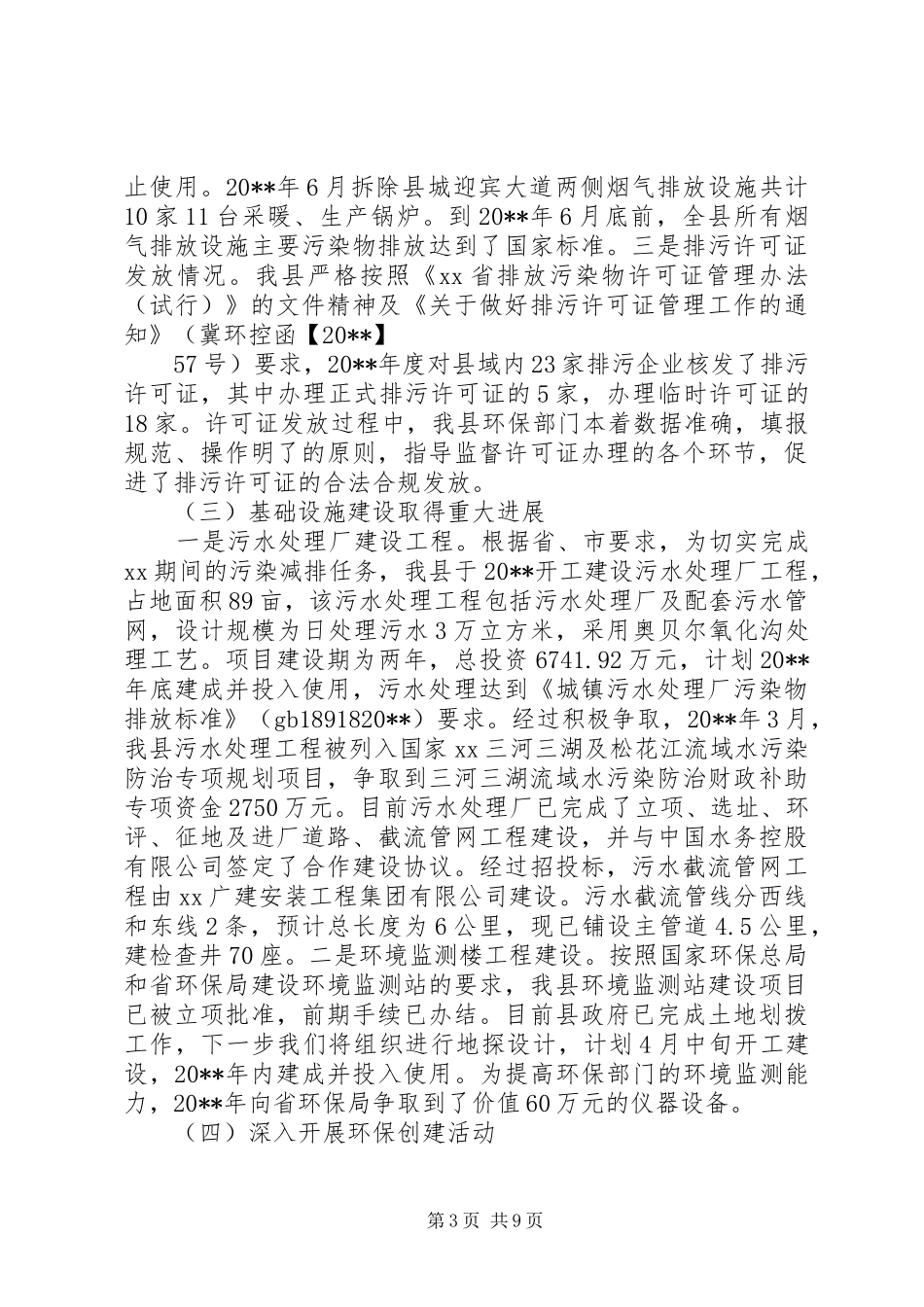 全县环境保护工作报告 _第3页