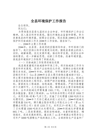 全县环境保护工作报告 