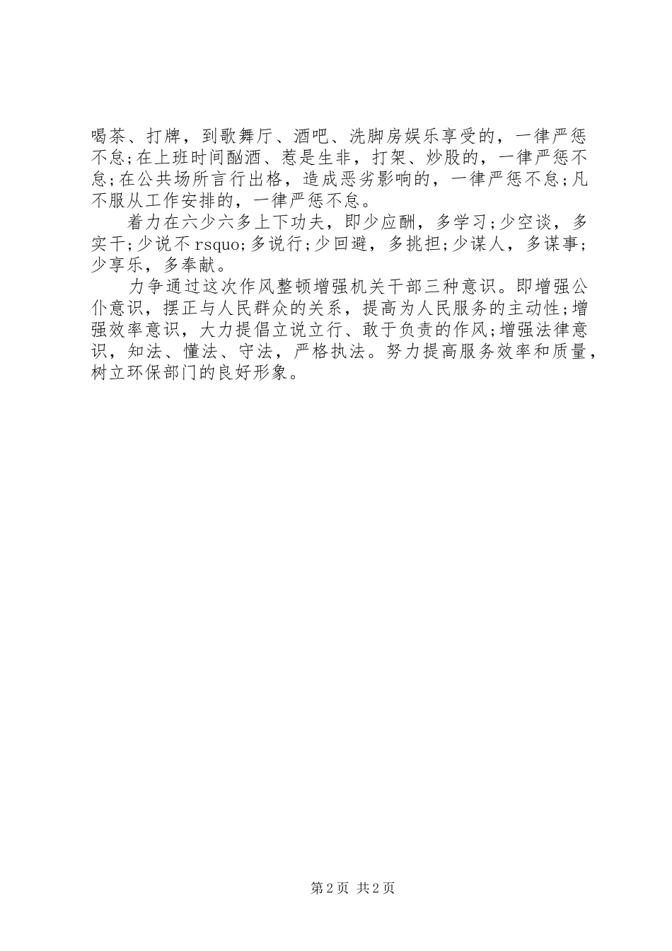 20XX年关于严肃工作纪律整顿工作作风自查报告_第2页