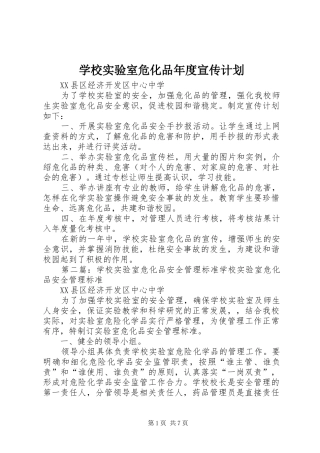 学校实验室危化品年度宣传计划
