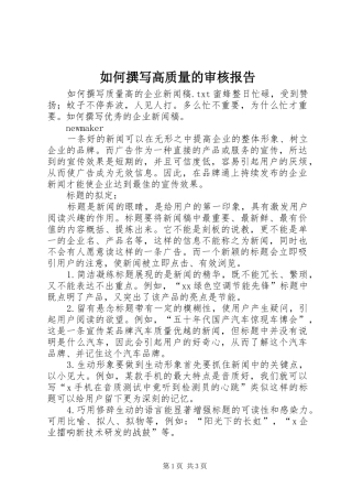 如何撰写高质量的审核报告 