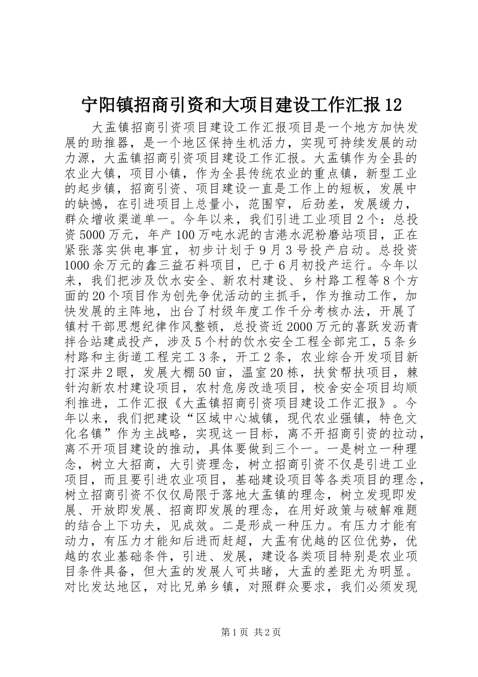 宁阳镇招商引资和大项目建设工作汇报12 _第1页