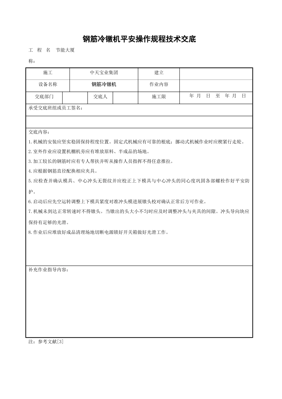 钢筋冷镦机安全操作规程技术交底_第1页