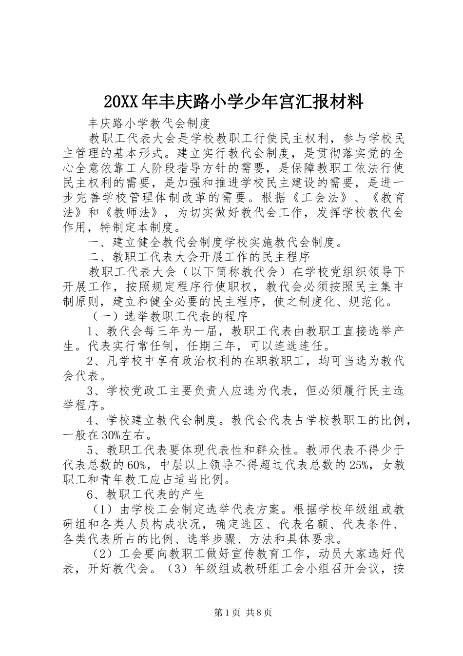 20XX年丰庆路小学少年宫汇报材料 _第1页