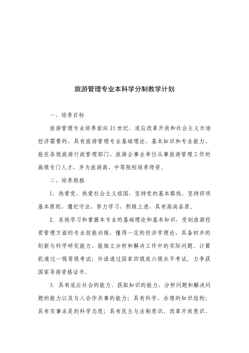 旅游管理专业本科学分制的教学计划_第1页