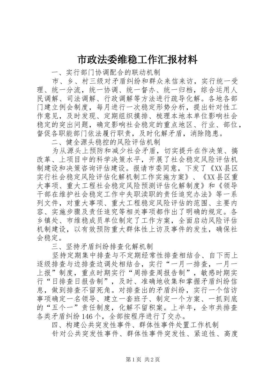 市政法委维稳工作汇报材料 _第1页