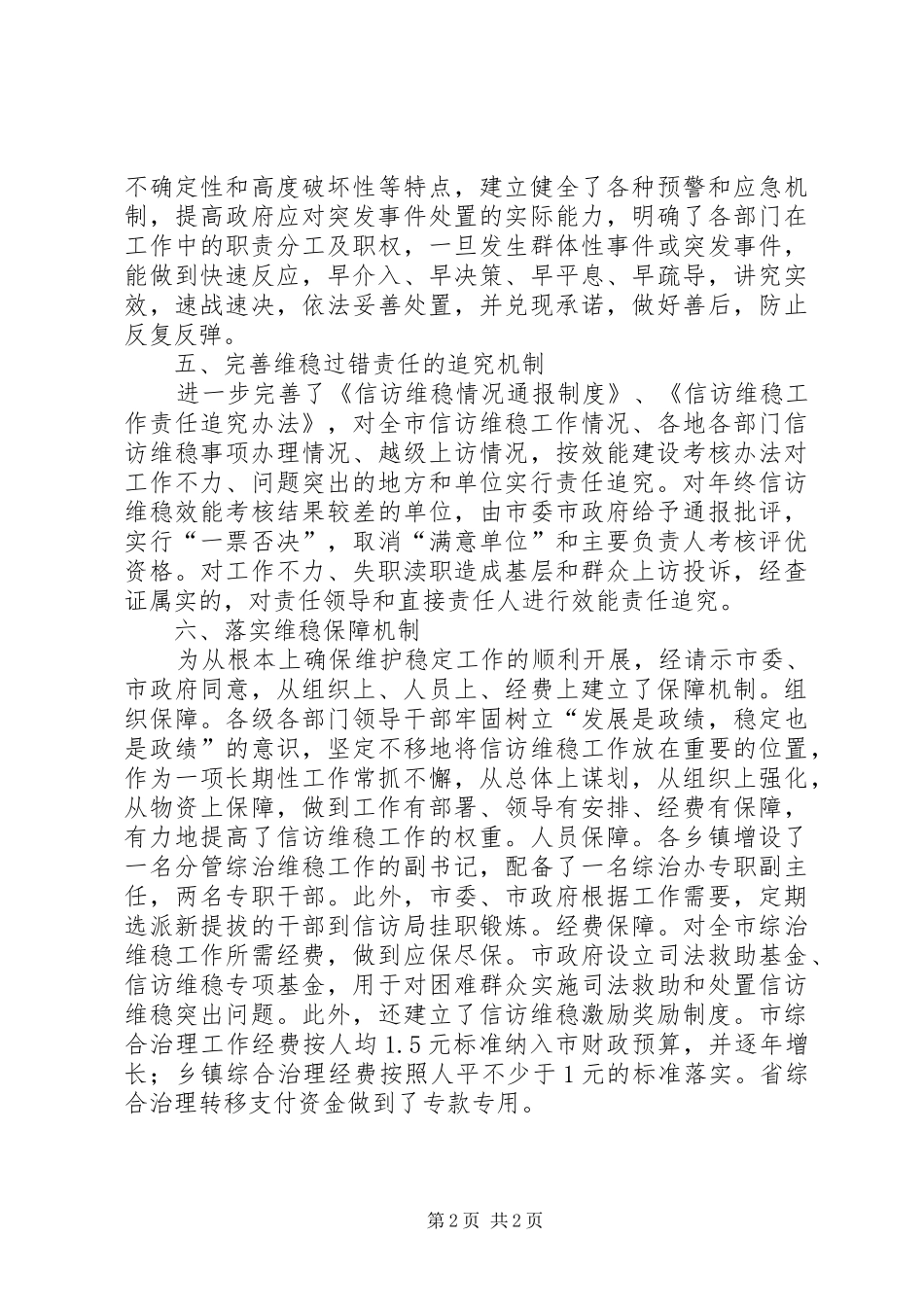 市政法委维稳工作汇报材料 _第2页