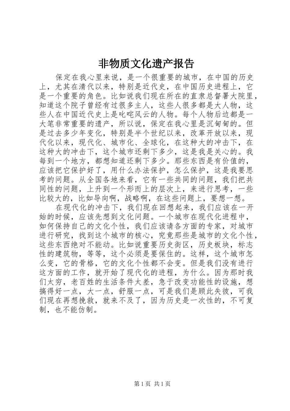 非物质文化遗产报告 _第1页