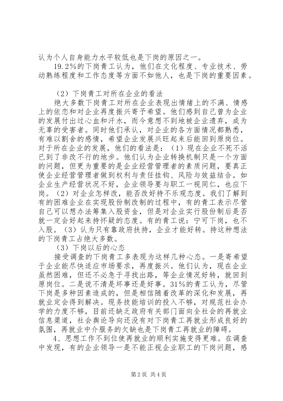 云南下岗青工再就业情况的调研报告 _第2页