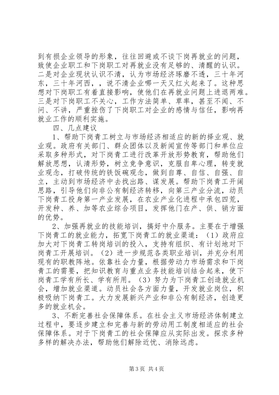云南下岗青工再就业情况的调研报告 _第3页