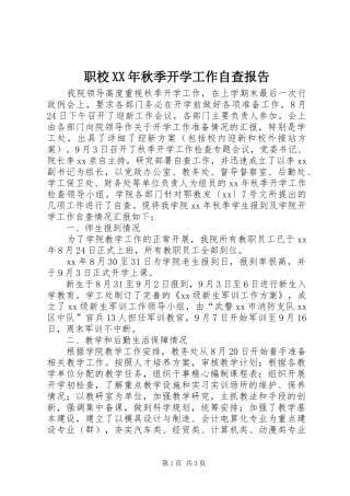职校XX年秋季开学工作自查报告 