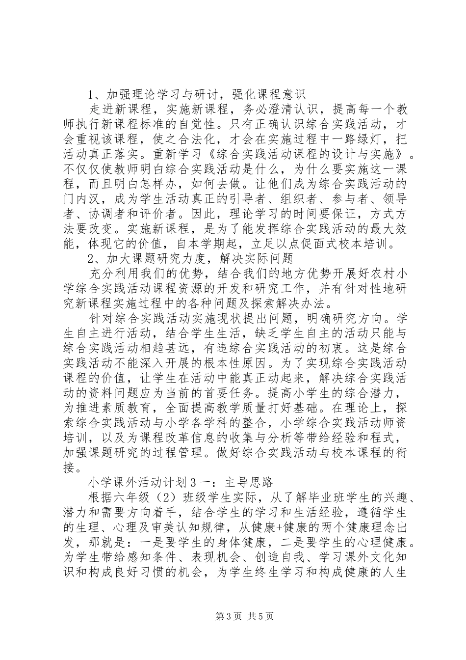 学校课外活动计划3篇_第3页
