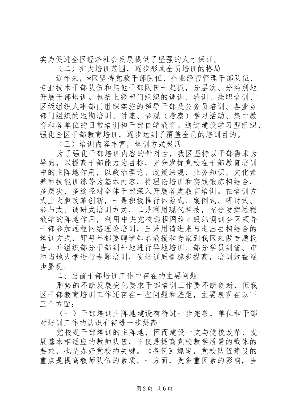 干部教育培训工作调研报告 _第2页