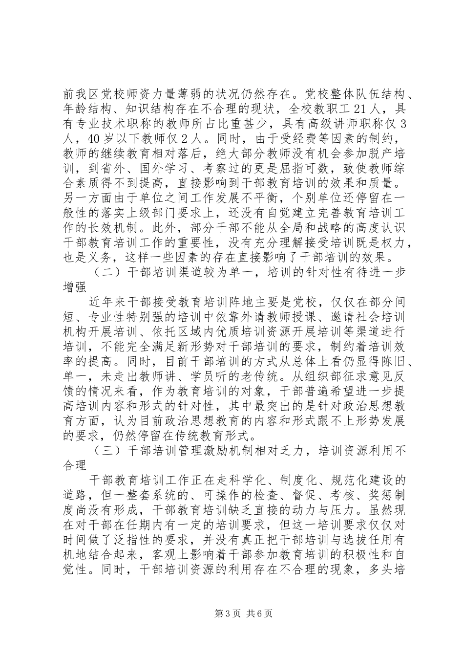 干部教育培训工作调研报告 _第3页