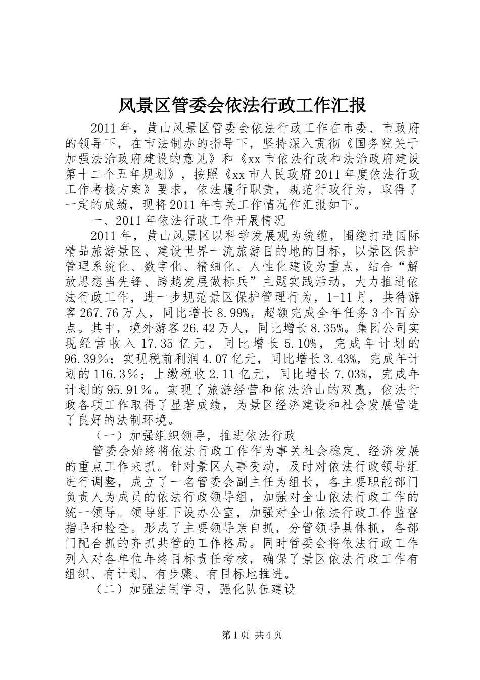 风景区管委会依法行政工作汇报 _第1页