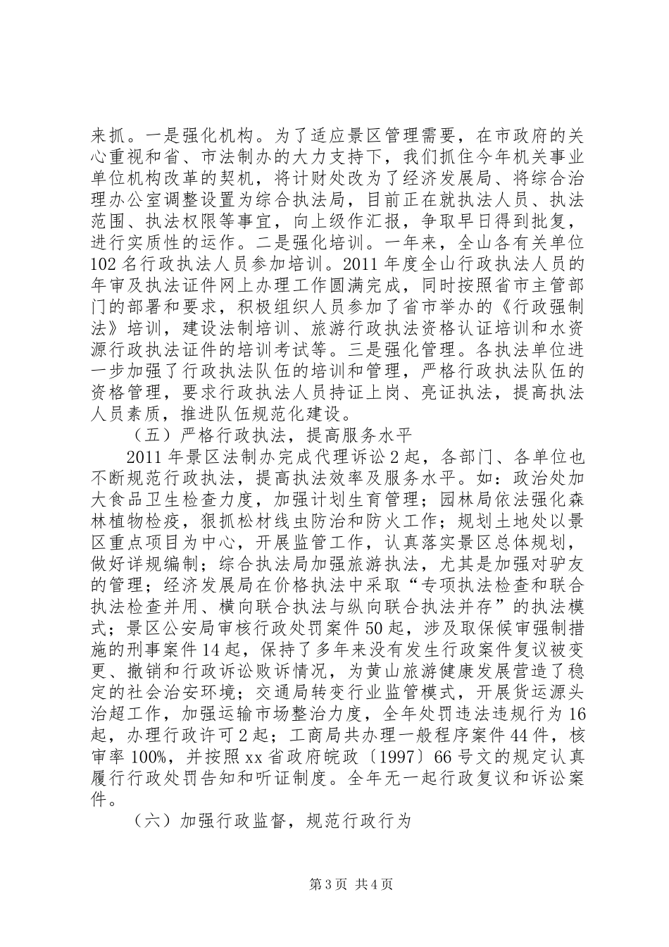 风景区管委会依法行政工作汇报 _第3页
