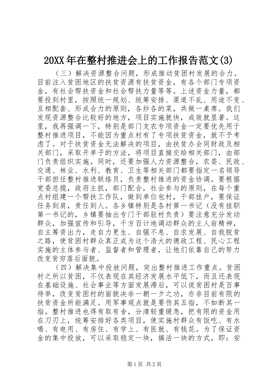 20XX年在整村推进会上的工作报告范文(3)_第1页