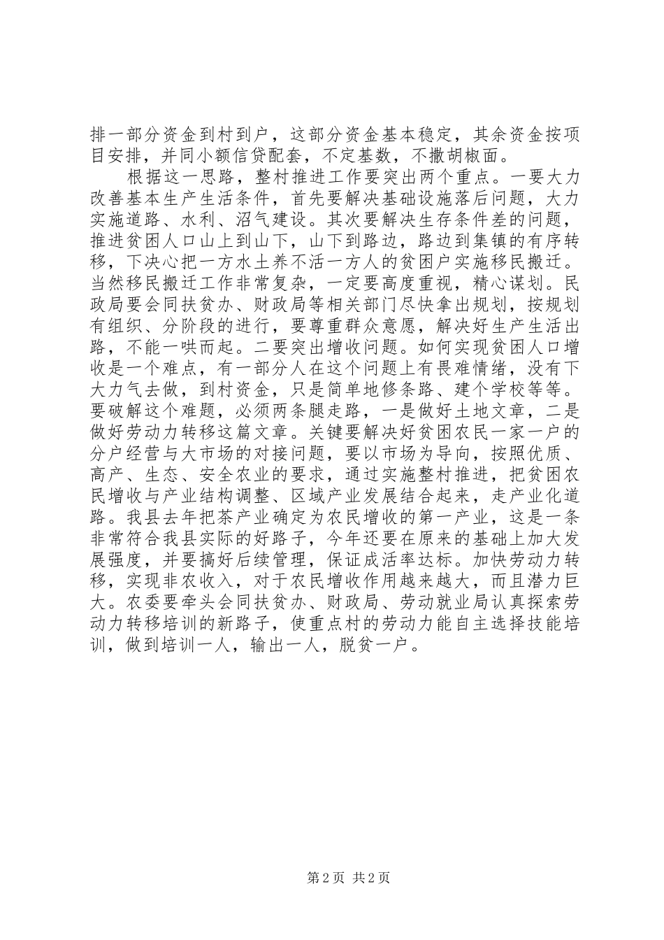 20XX年在整村推进会上的工作报告范文(3)_第2页