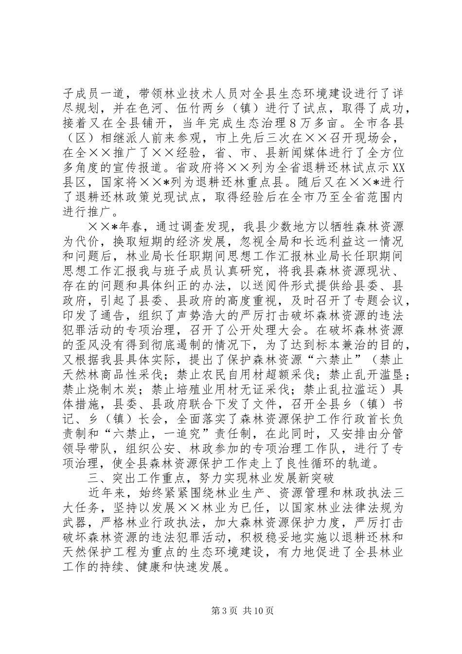 林业局长任职期间思想工作汇报 _第3页