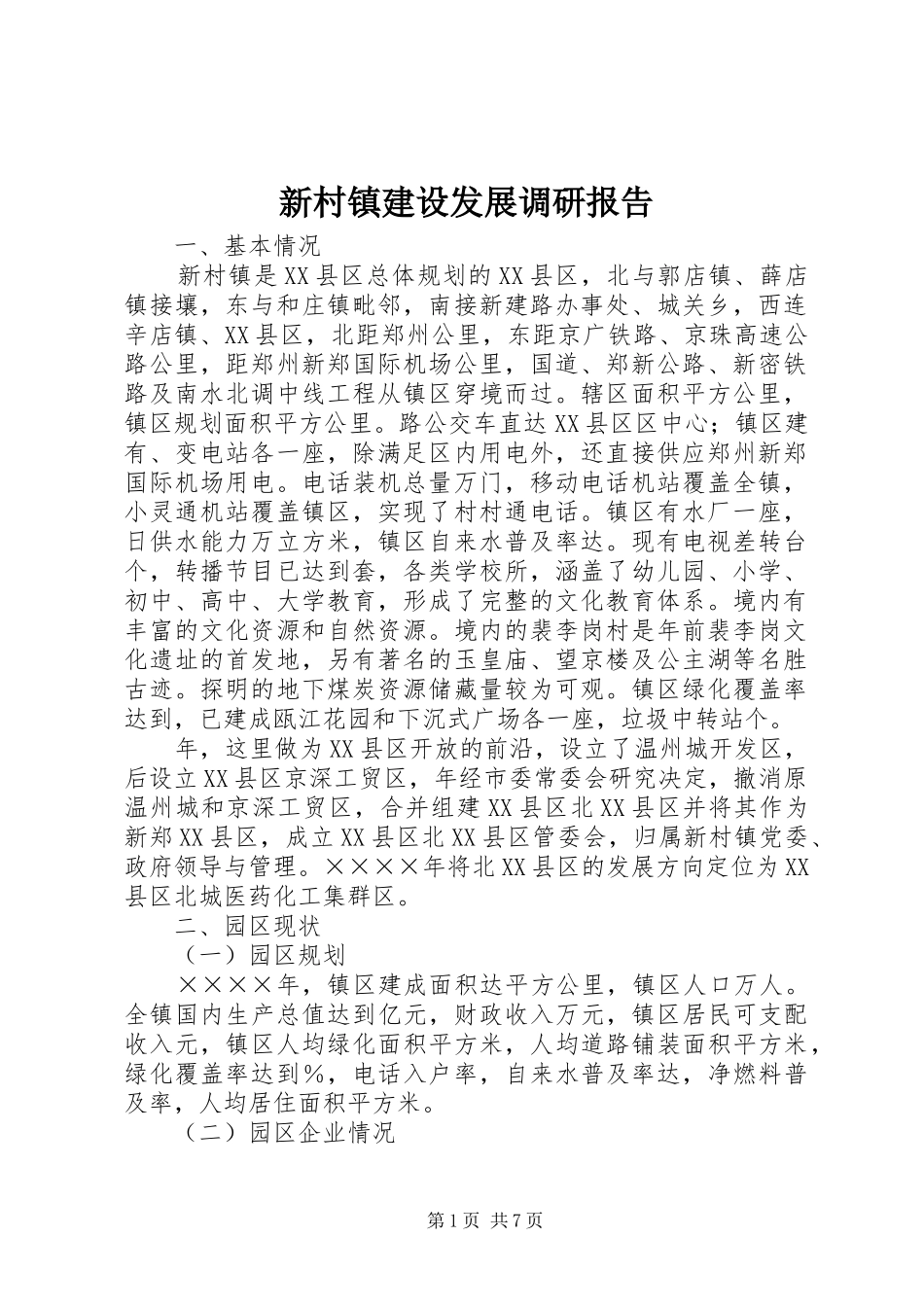 新村镇建设发展调研报告 _第1页