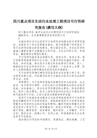 四川重点项目生活污水处理工程项目可行性研究报告(撰写大纲) 