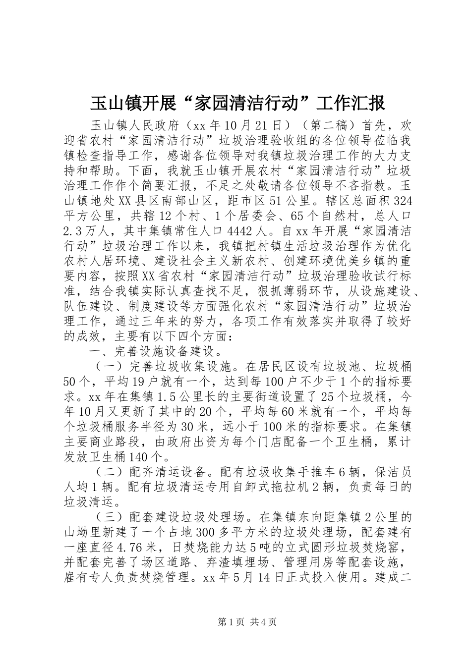 玉山镇开展“家园清洁行动”工作汇报 _第1页