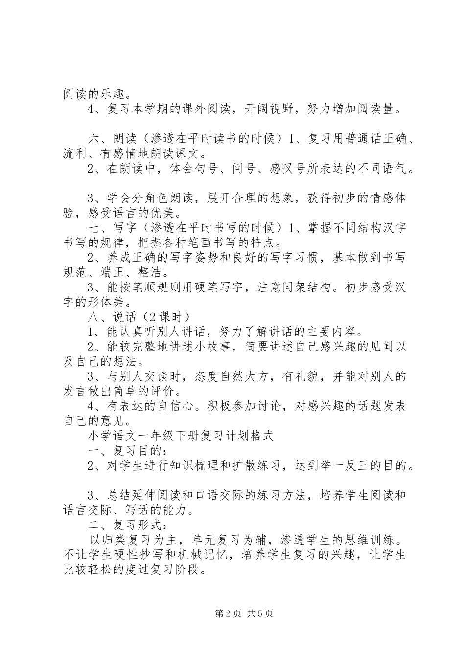 小学语文一年级下册复习计划_第2页