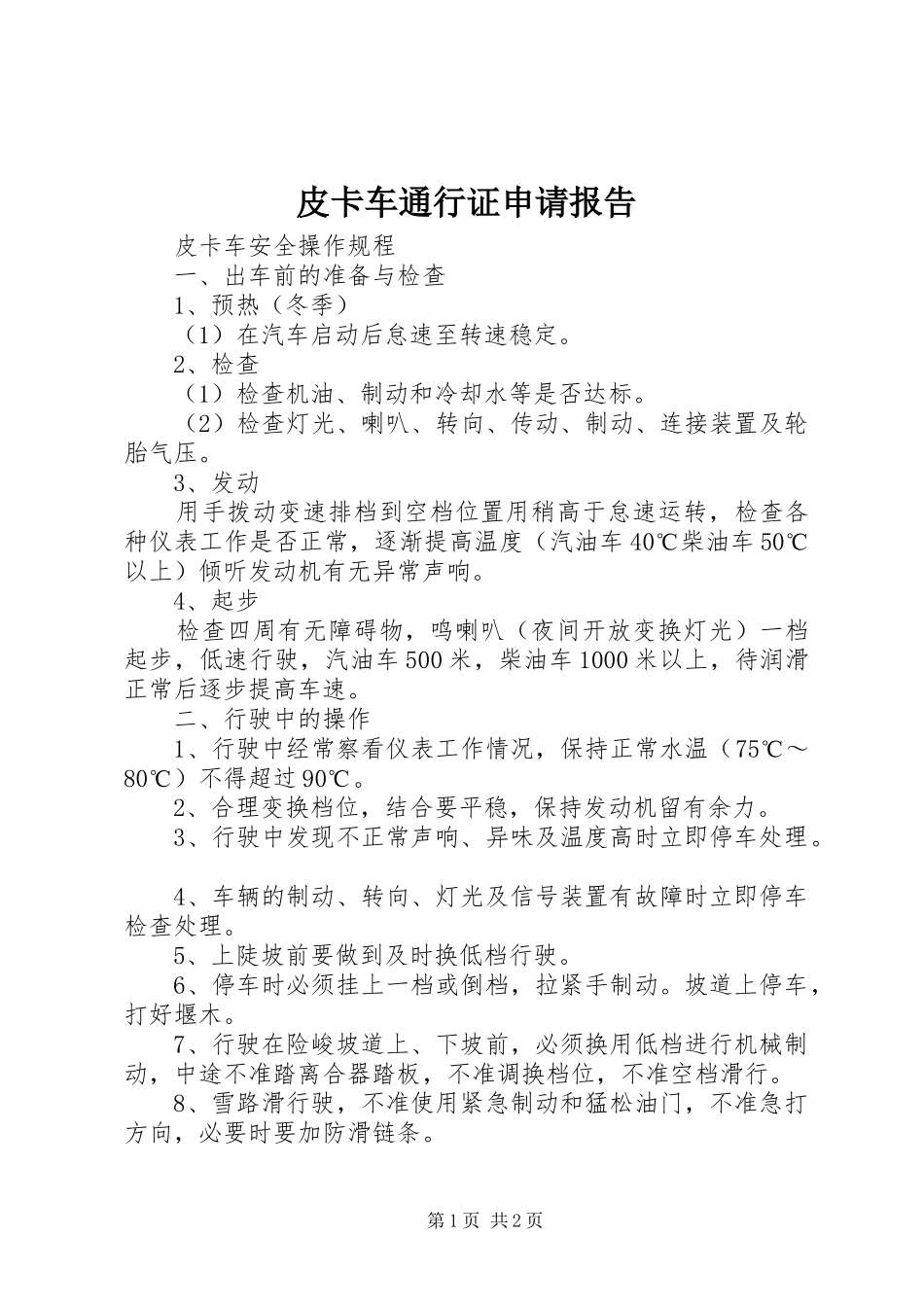 皮卡车通行证申请报告 _第1页
