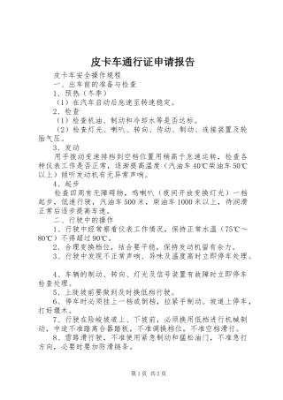 皮卡车通行证申请报告 