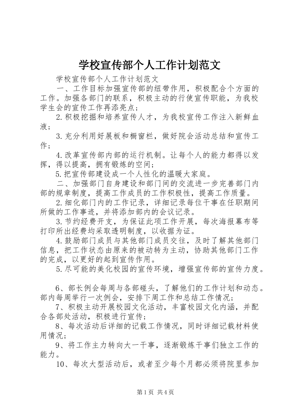 学校宣传部个人工作计划范文_第1页