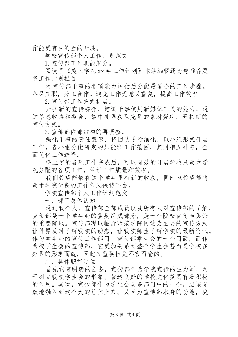 学校宣传部个人工作计划范文_第3页