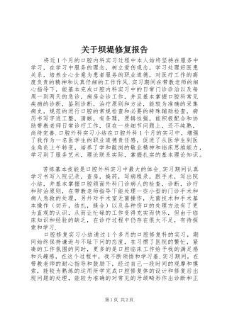 关于坝堤修复报告 
