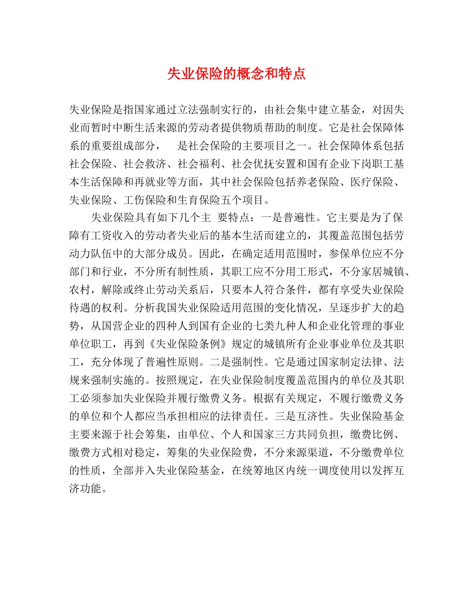 失业保险的概念和特点 _第1页