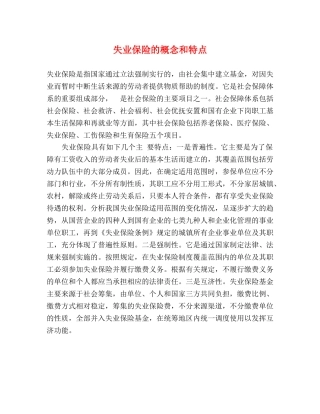 失业保险的概念和特点 