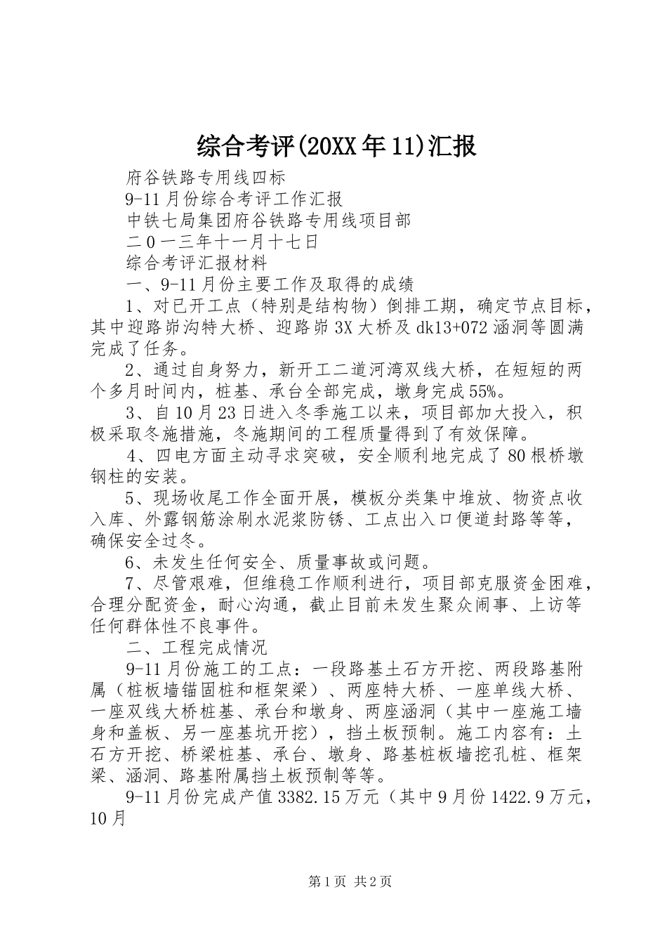 综合考评(20XX年11)汇报_第1页