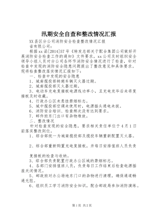 汛期安全自查和整改情况汇报 