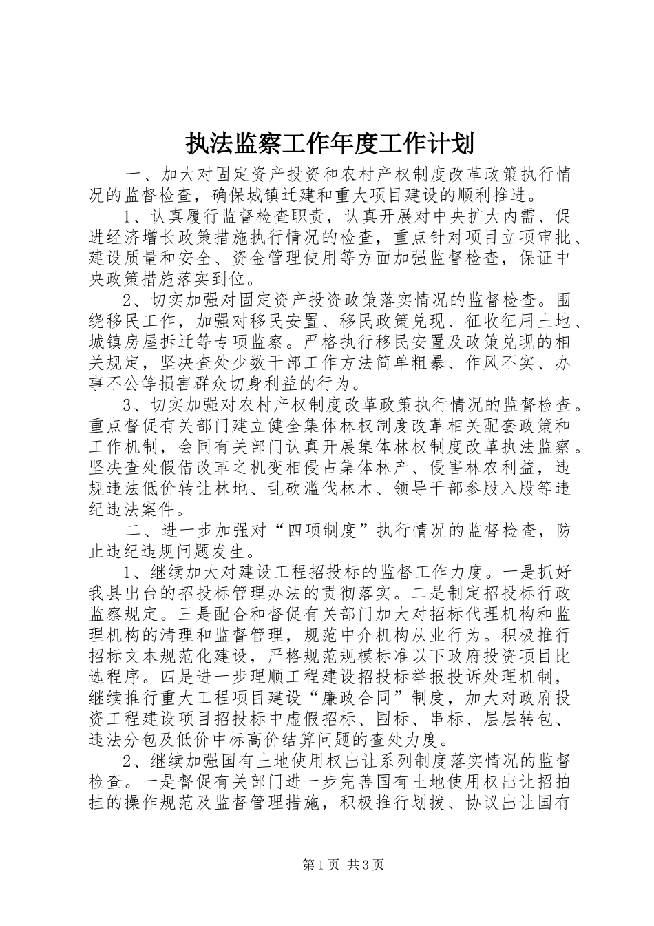 执法监察工作年度工作计划_第1页