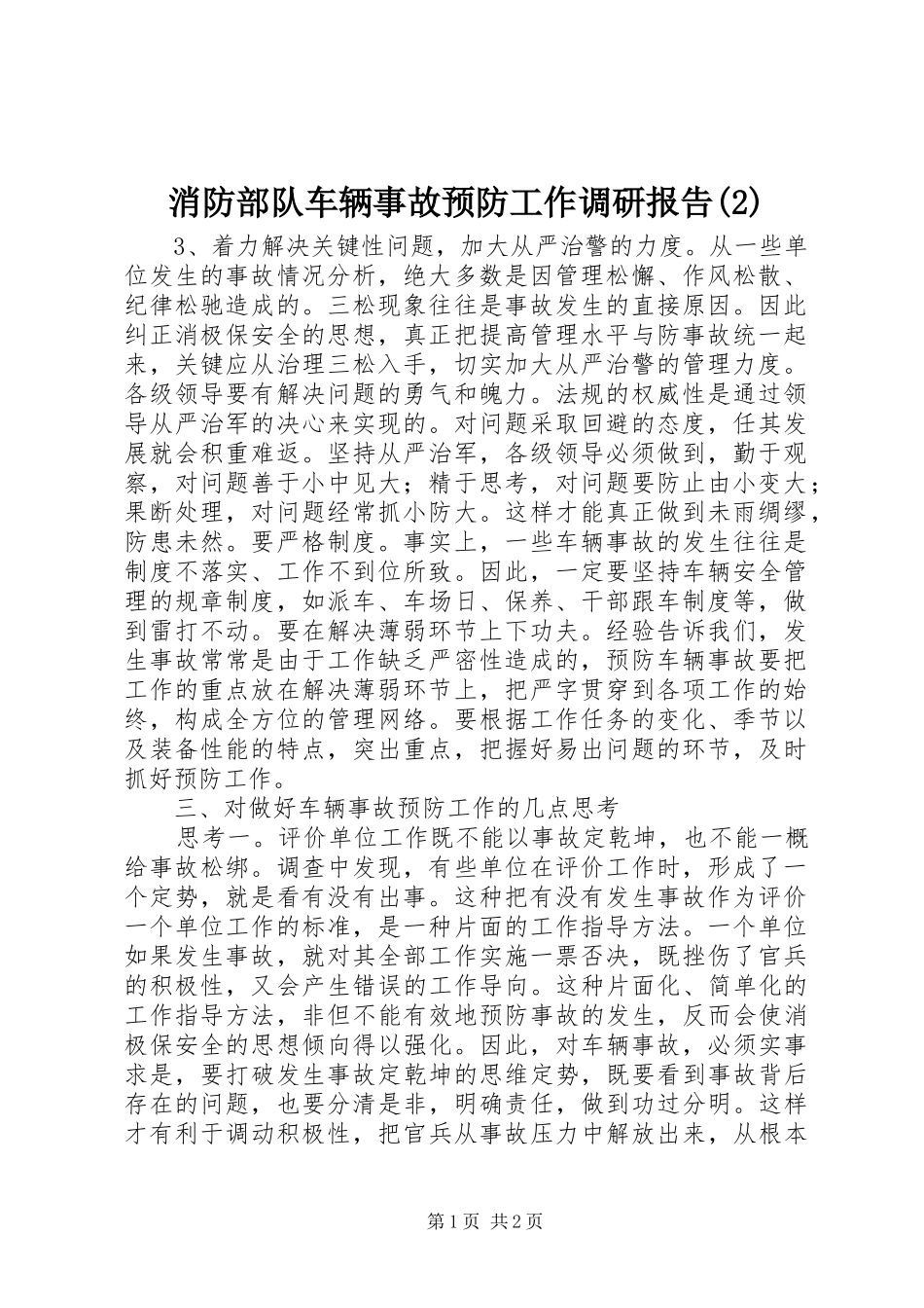 消防部队车辆事故预防工作调研报告_第1页