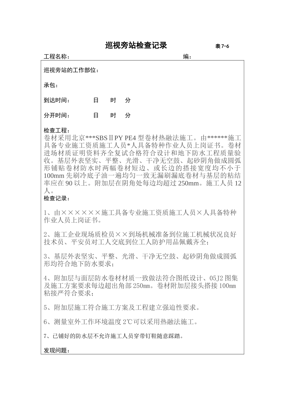 防水巡视旁站检查记录_第1页