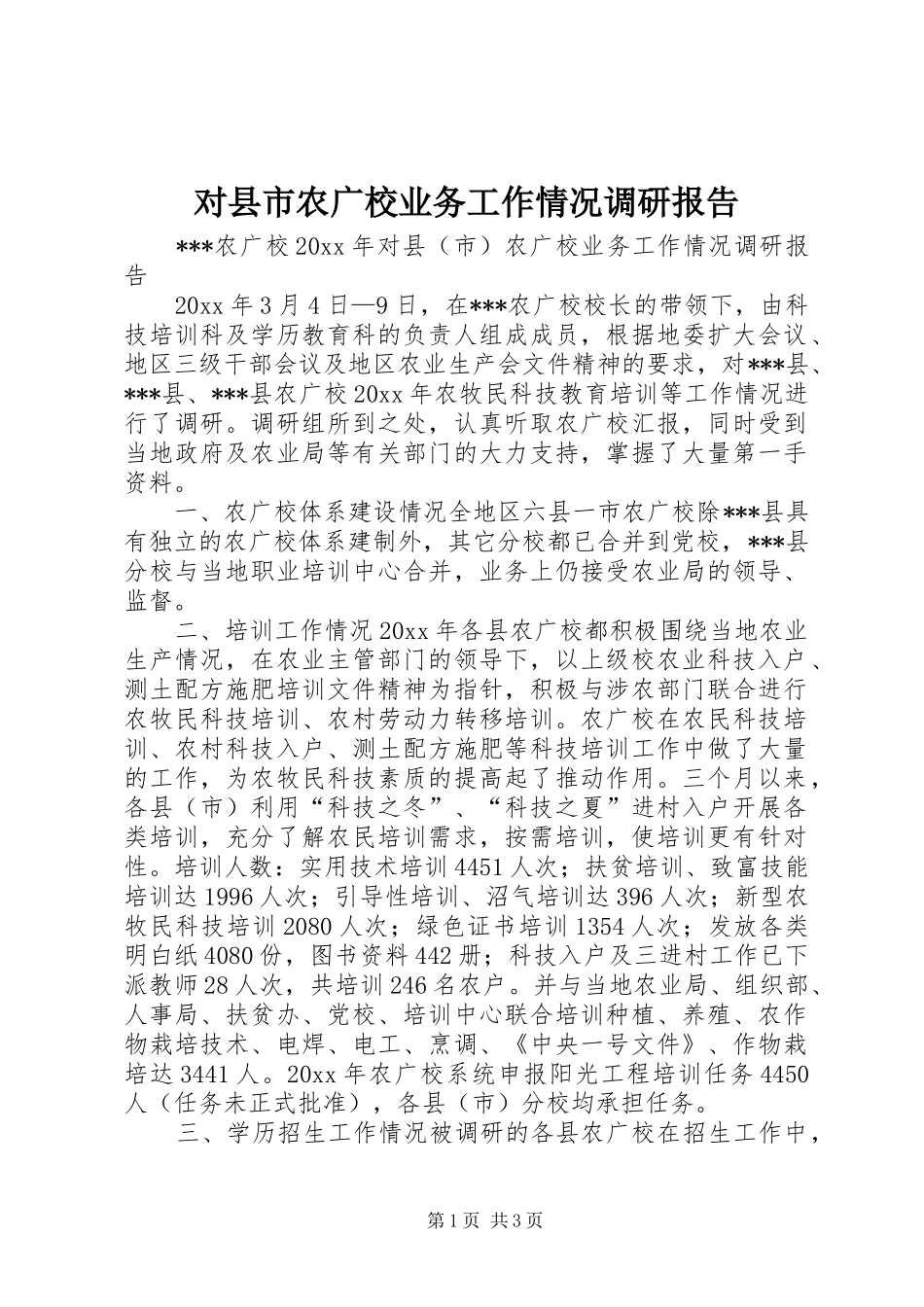 对县市农广校业务工作情况调研报告 _第1页