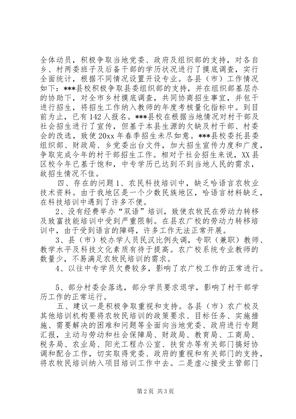 对县市农广校业务工作情况调研报告 _第2页
