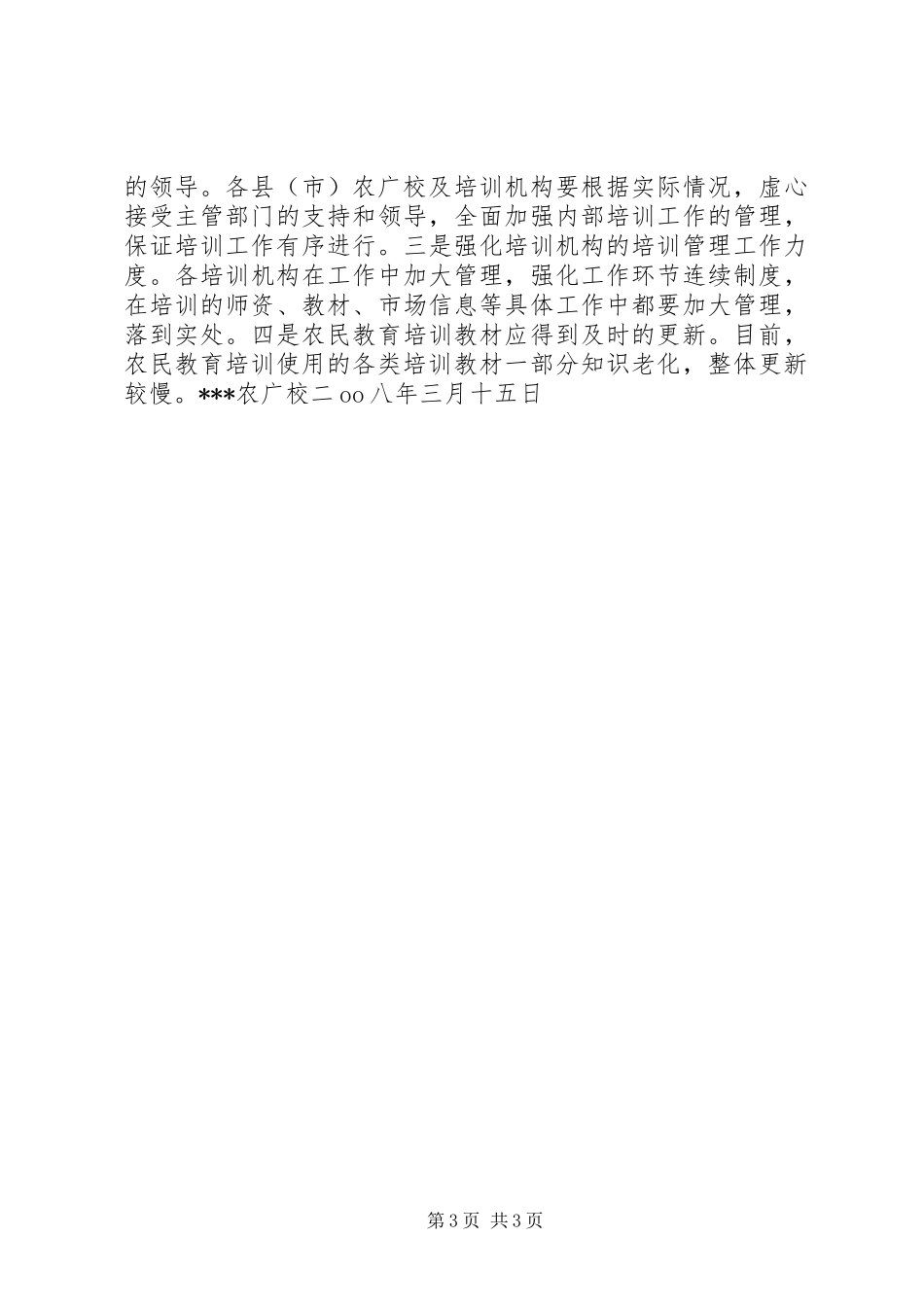 对县市农广校业务工作情况调研报告 _第3页