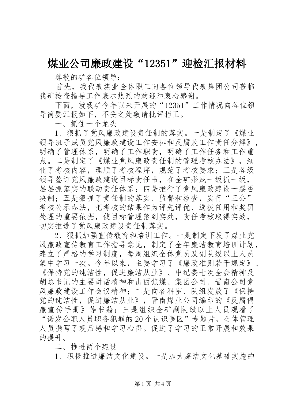 煤业公司廉政建设“12351”迎检汇报材料 _第1页