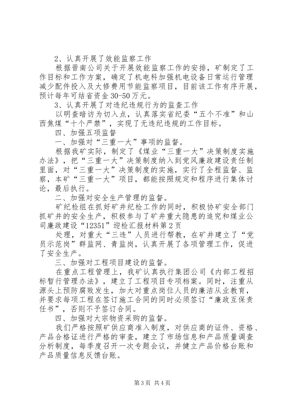 煤业公司廉政建设“12351”迎检汇报材料 _第3页