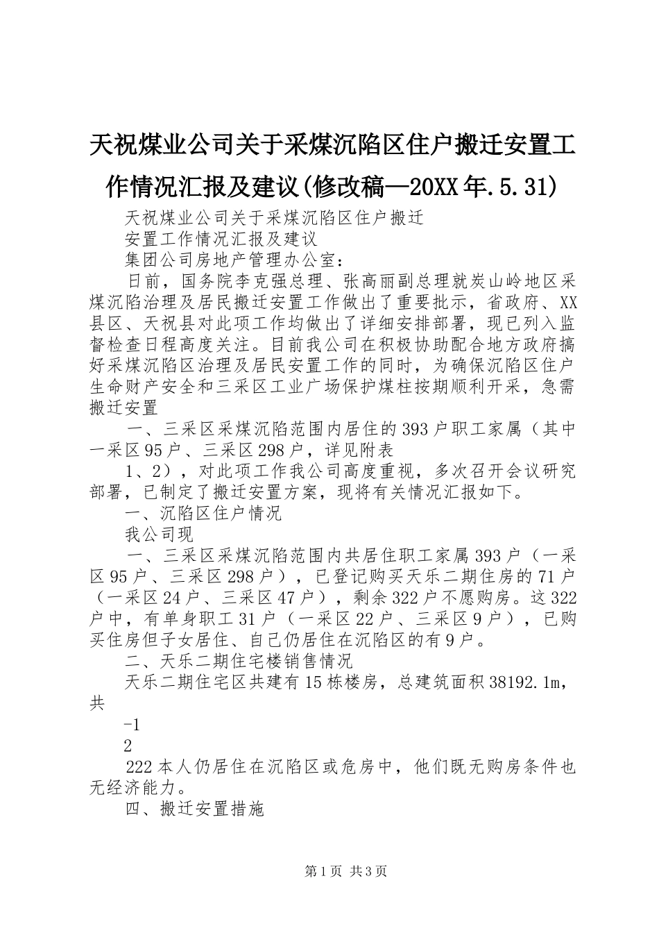 天祝煤业公司关于采煤沉陷区住户搬迁安置工作情况汇报及建议(修改稿—20XX年.5.31)_第1页