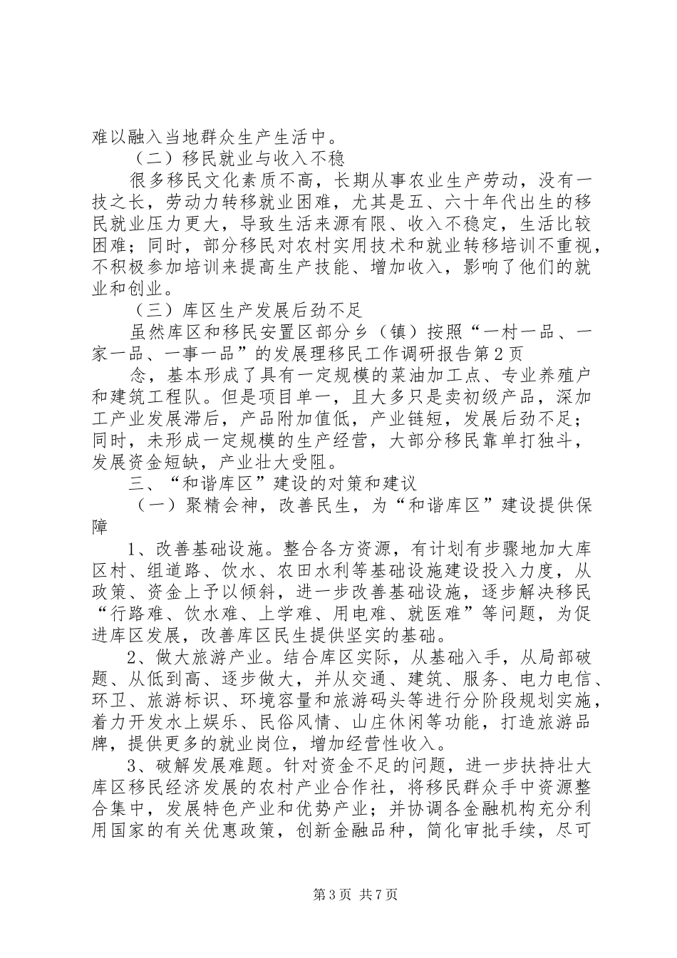 移民工作调研报告 _第3页