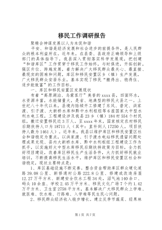 移民工作调研报告 
