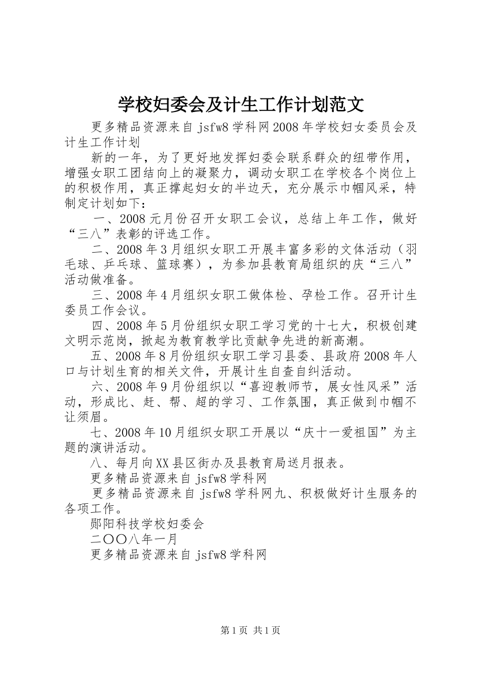 学校妇委会及计生工作计划范文_第1页