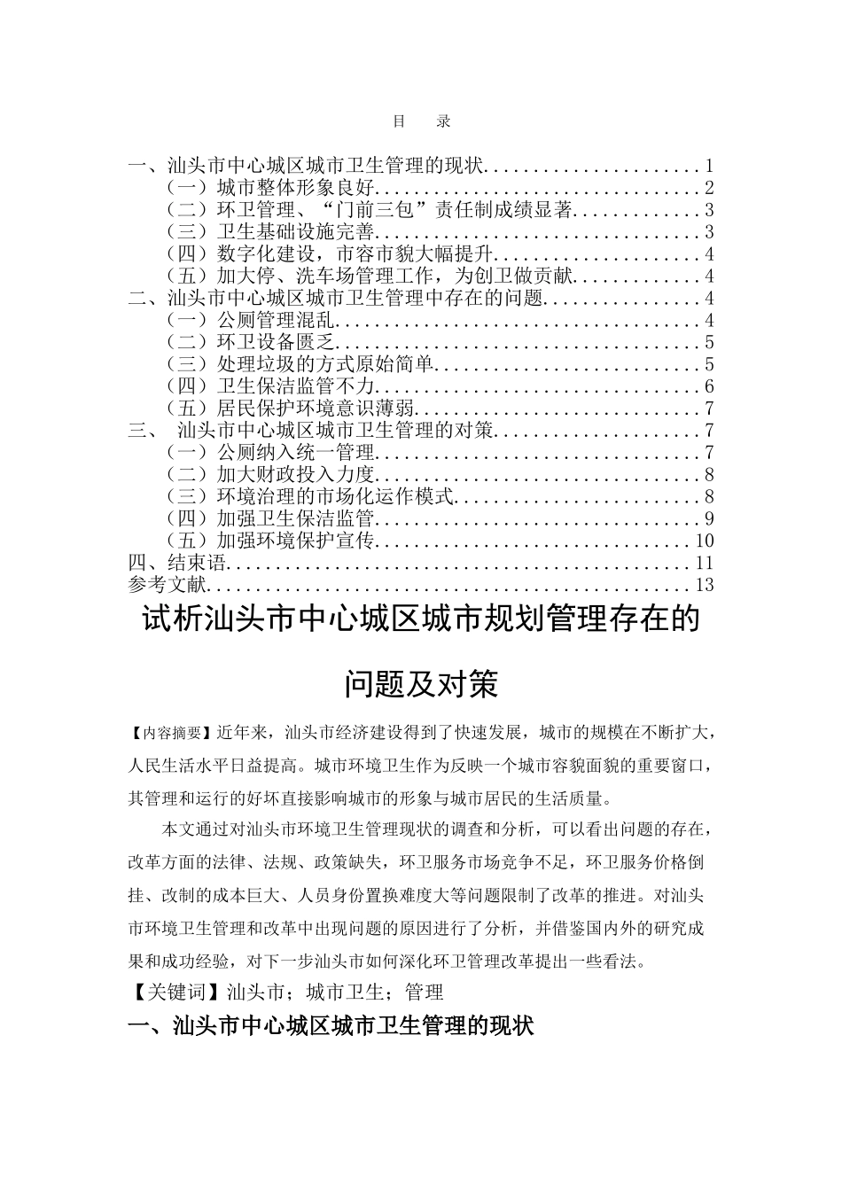 试析汕头市中心城区城市卫生管理存在的问题及对策 _第1页