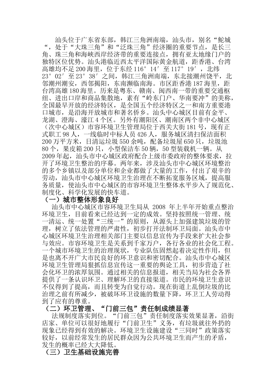 试析汕头市中心城区城市卫生管理存在的问题及对策 _第2页